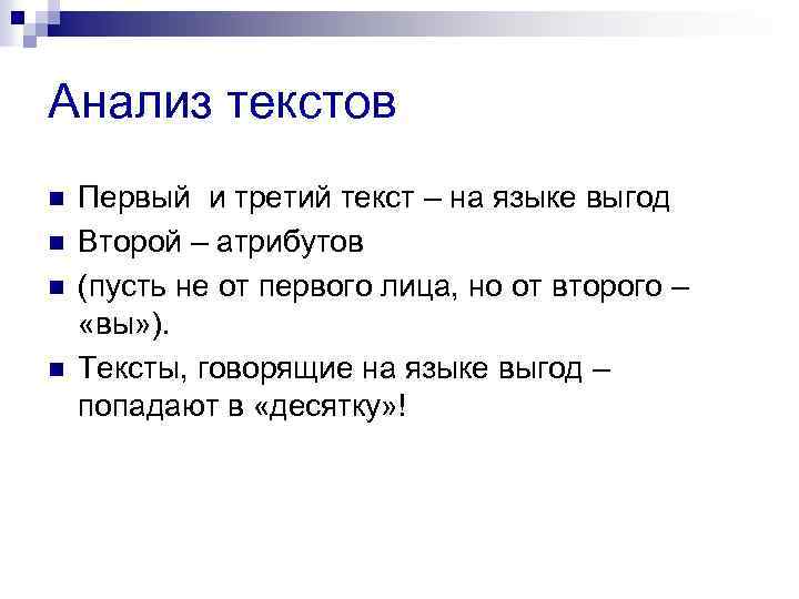 Анализ текстов n n Первый и третий текст – на языке выгод Второй –