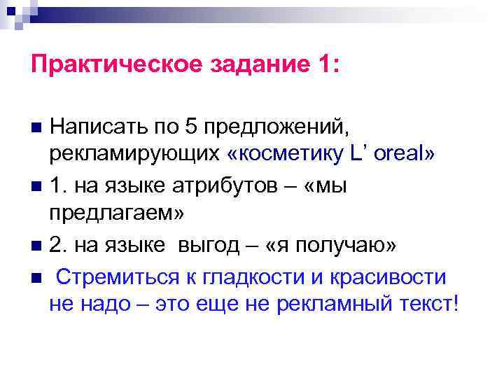 Практическое задание 1: Написать по 5 предложений, рекламирующих «косметику L’ oreal» n 1. на
