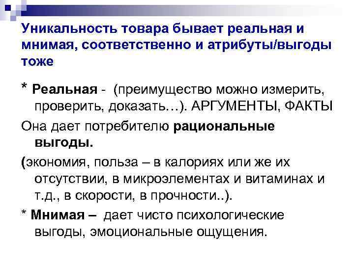 Уникальность товара бывает реальная и мнимая, соответственно и атрибуты/выгоды тоже * Реальная - (преимущество