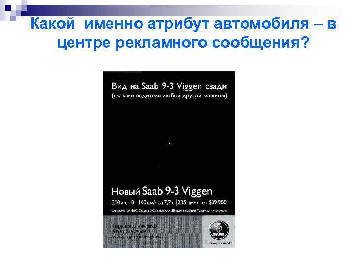 Какой именно атрибут автомобиля – в центре рекламного сообщения? 