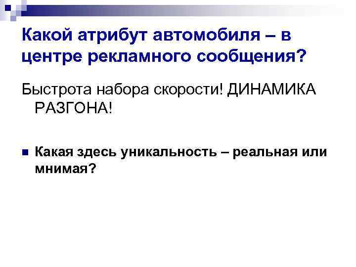 Какой атрибут автомобиля – в центре рекламного сообщения? Быстрота набора скорости! ДИНАМИКА РАЗГОНА! n