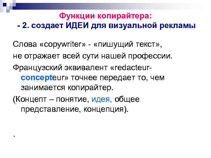 Функции копирайтера: - 2. создает ИДЕИ для визуальной рекламы Слова «copywriter» - «пишущий текст»
