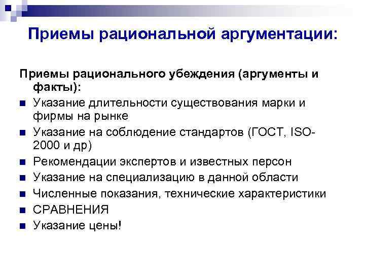 Приемы рациональной аргументации: Приемы рационального убеждения (аргументы и факты): n Указание длительности существования марки