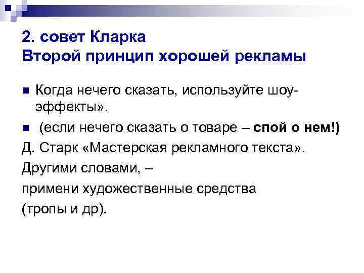 2. совет Кларка Второй принцип хорошей рекламы Когда нечего сказать, используйте шоуэффекты» . n