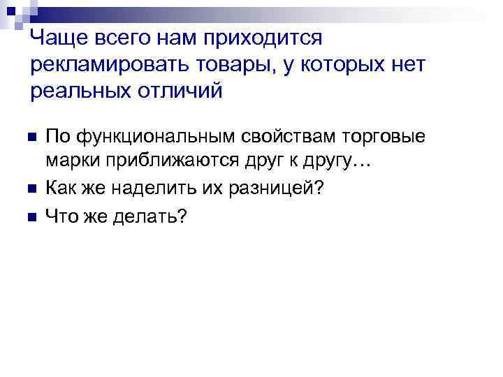 Чаще всего нам приходится рекламировать товары, у которых нет реальных отличий n n n