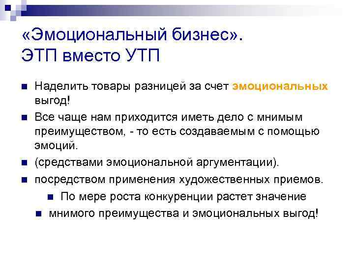  «Эмоциональный бизнес» . ЭТП вместо УТП n n Наделить товары разницей за счет