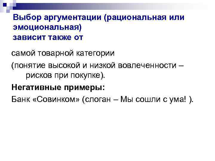 Выбор аргументации (рациональная или эмоциональная) зависит также от самой товарной категории (понятие высокой и