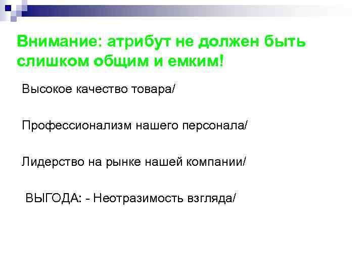 Внимание: атрибут не должен быть слишком общим и емким! Высокое качество товара/ Профессионализм нашего