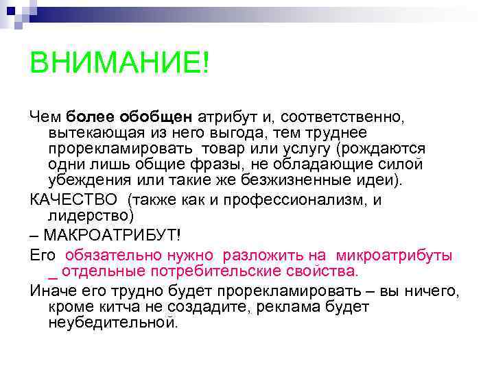 ВНИМАНИЕ! Чем более обобщен атрибут и, соответственно, вытекающая из него выгода, тем труднее прорекламировать