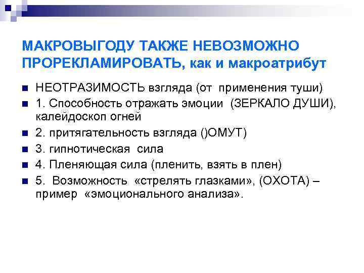МАКРОВЫГОДУ ТАКЖЕ НЕВОЗМОЖНО ПРОРЕКЛАМИРОВАТЬ, как и макроатрибут n n n НЕОТРАЗИМОСТЬ взгляда (от применения