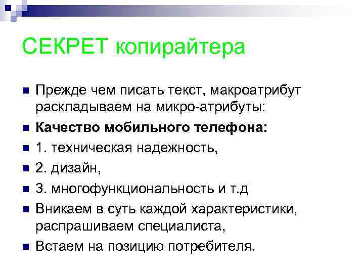 СЕКРЕТ копирайтера n n n n Прежде чем писать текст, макроатрибут раскладываем на микро-атрибуты: