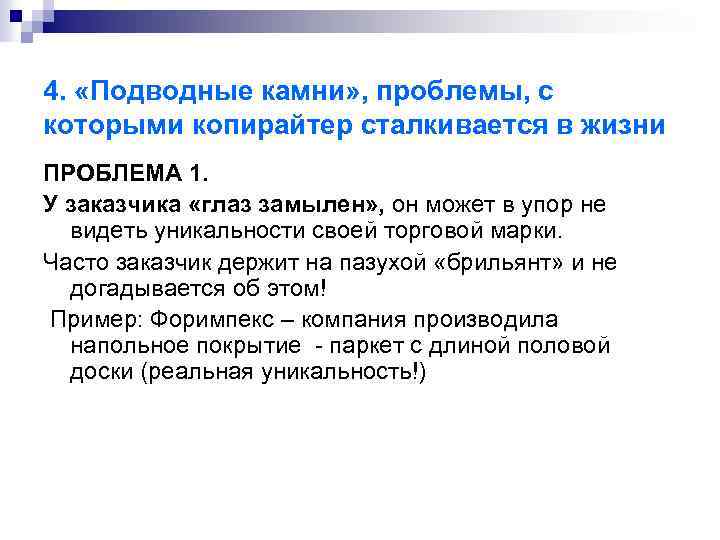 4. «Подводные камни» , проблемы, с которыми копирайтер сталкивается в жизни ПРОБЛЕМА 1. У