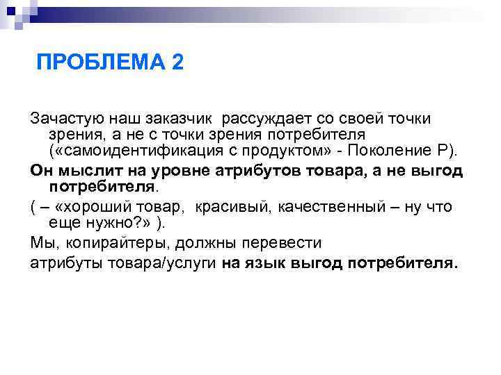ПРОБЛЕМА 2 Зачастую наш заказчик рассуждает со своей точки зрения, а не с точки