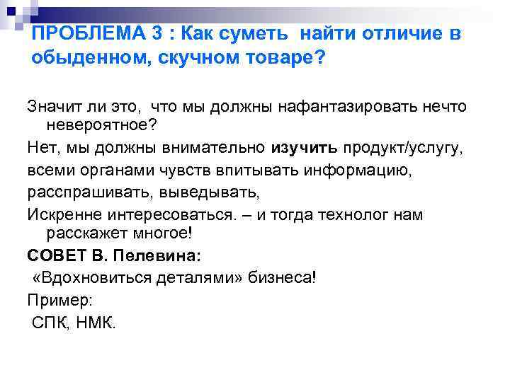 ПРОБЛЕМА 3 : Как суметь найти отличие в обыденном, скучном товаре? Значит ли это,