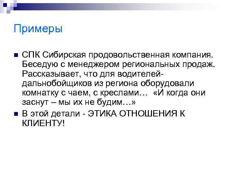 Примеры n n СПК Сибирская продовольственная компания. Беседую с менеджером региональных продаж. Рассказывает, что