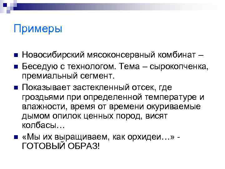 Примеры n n Новосибирский мясоконсервный комбинат – Беседую с технологом. Тема – сырокопченка, премиальный