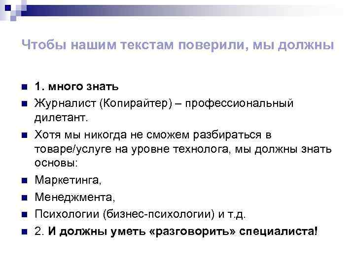 Чтобы нашим текстам поверили, мы должны n n n n 1. много знать Журналист