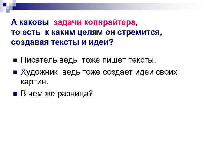 А каковы задачи копирайтера, то есть к каким целям он стремится, создавая тексты и
