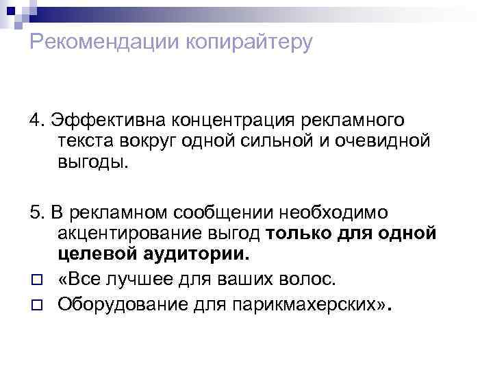 Рекомендации копирайтеру 4. Эффективна концентрация рекламного текста вокруг одной сильной и очевидной выгоды. 5.