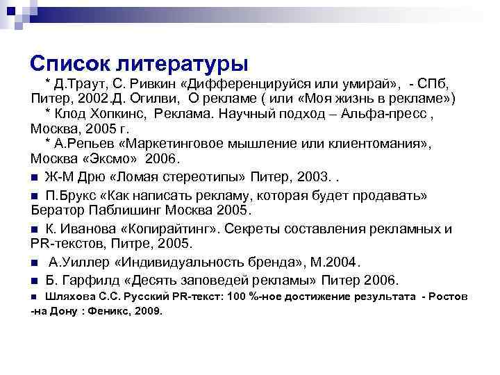 Список литературы * Д. Траут, С. Ривкин «Дифференцируйся или умирай» , - СПб, Питер,