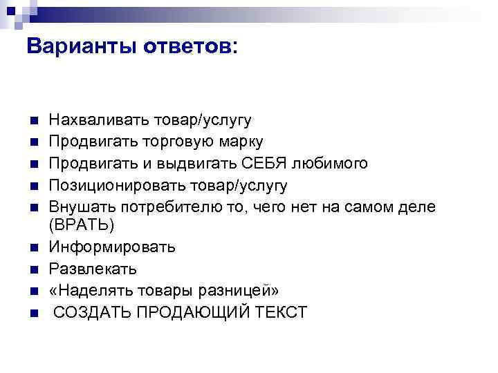 Варианты ответов: n n n n n Нахваливать товар/услугу Продвигать торговую марку Продвигать и