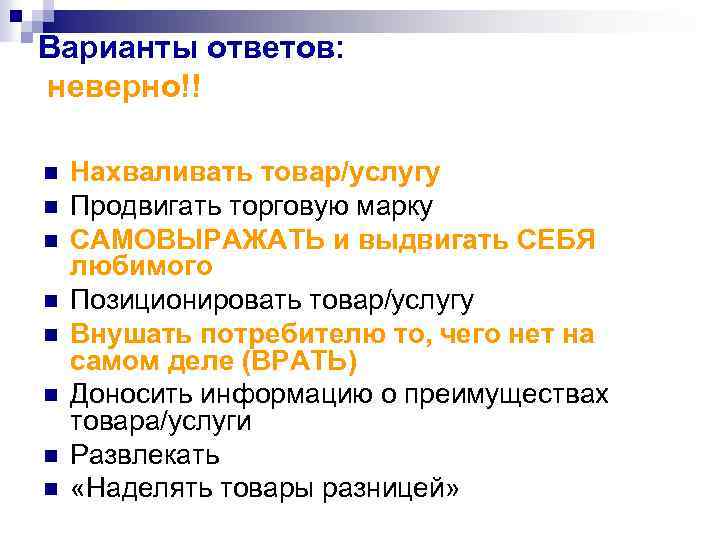 Варианты ответов: неверно!! n n n n Нахваливать товар/услугу Продвигать торговую марку САМОВЫРАЖАТЬ и