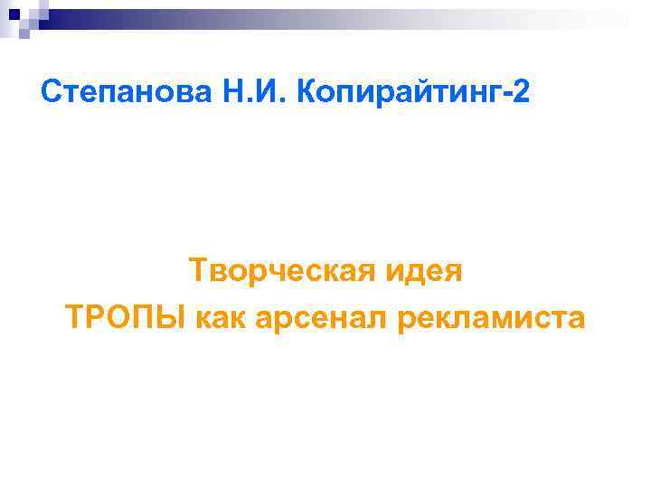 Степанова Н. И. Копирайтинг-2 Творческая идея ТРОПЫ как арсенал рекламиста 