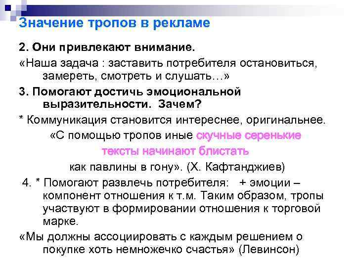 Значение тропов в рекламе 2. Они привлекают внимание. «Наша задача : заставить потребителя остановиться,