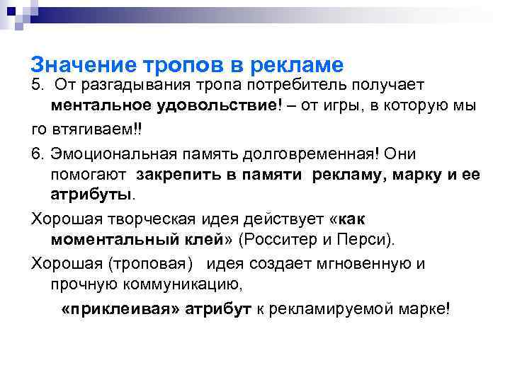 Значение тропов в рекламе 5. От разгадывания тропа потребитель получает ментальное удовольствие! – от