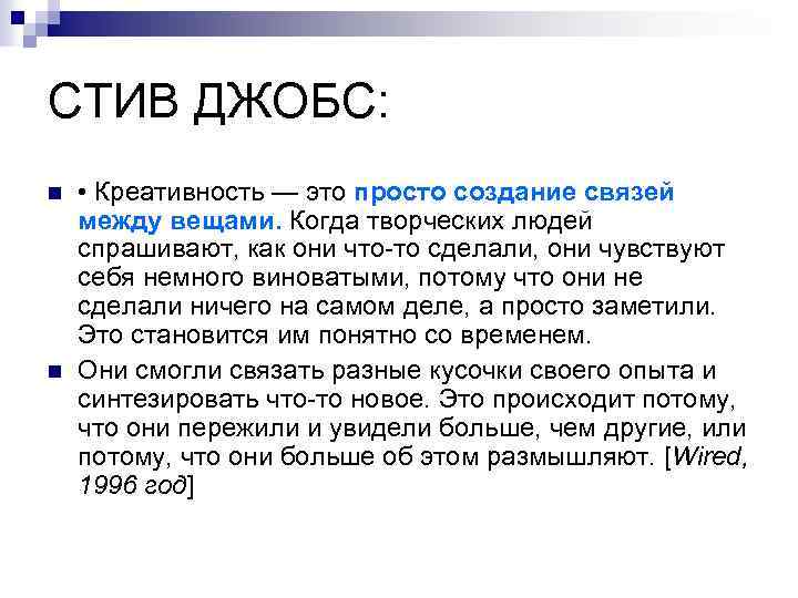 СТИВ ДЖОБС: n n • Креативность — это просто создание связей между вещами. Когда