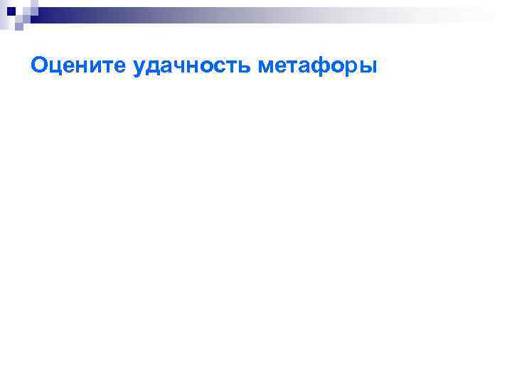 Оцените удачность метафоры 