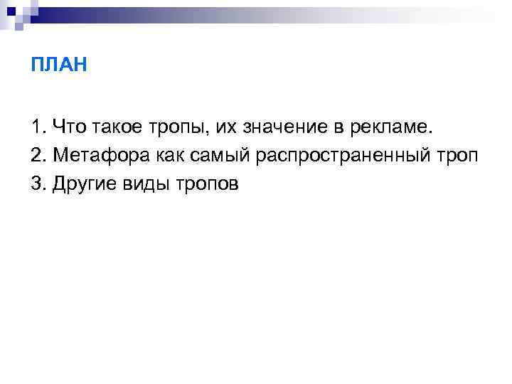 ПЛАН 1. Что такое тропы, их значение в рекламе. 2. Метафора как самый распространенный