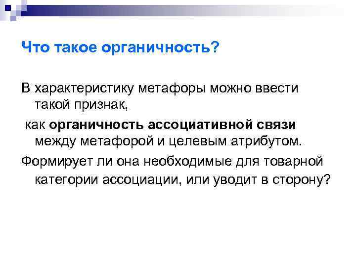 Что такое органичность? В характеристику метафоры можно ввести такой признак, как органичность ассоциативной связи