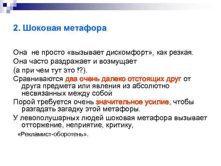 2. Шоковая метафора Она не просто «вызывает дискомфорт» , как резкая. Она часто раздражает