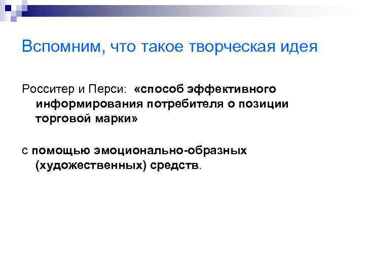 Вспомним, что такое творческая идея Росситер и Перси: «способ эффективного информирования потребителя о позиции