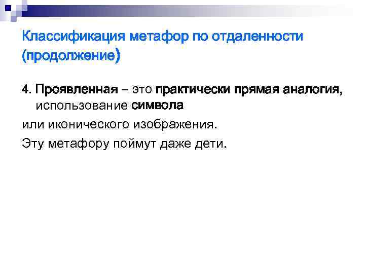 Классификация метафор по отдаленности (продолжение) 4. Проявленная – это практически прямая аналогия, использование символа