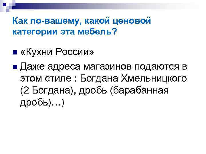 Как по-вашему, какой ценовой категории эта мебель? n «Кухни России» n Даже адреса магазинов