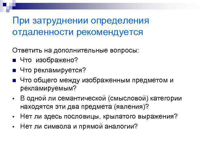 При затруднении определения отдаленности рекомендуется Ответить на дополнительные вопросы: n Что изображено? n Что