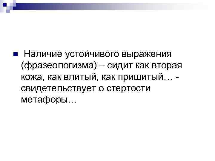 n Наличие устойчивого выражения (фразеологизма) – сидит как вторая кожа, как влитый, как пришитый…