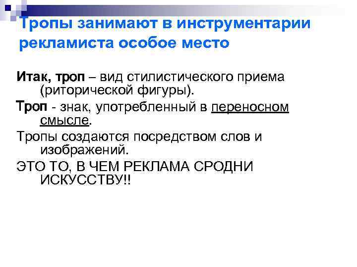 Тропы занимают в инструментарии рекламиста особое место Итак, троп – вид стилистического приема (риторической