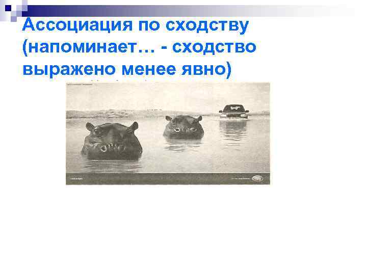 Ассоциация по сходству (напоминает… - сходство выражено менее явно) 