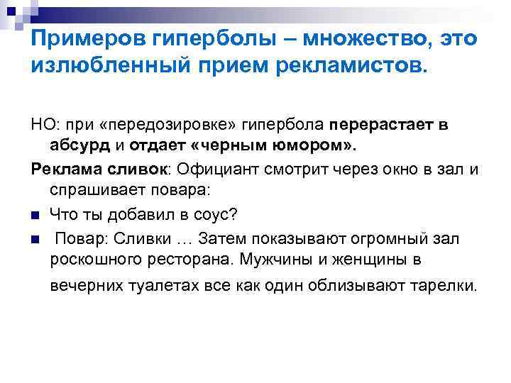 Примеров гиперболы – множество, это излюбленный прием рекламистов. НО: при «передозировке» гипербола перерастает в