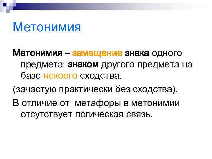 Метонимия – замещение знака одного предмета знаком другого предмета на базе некоего сходства. (зачастую