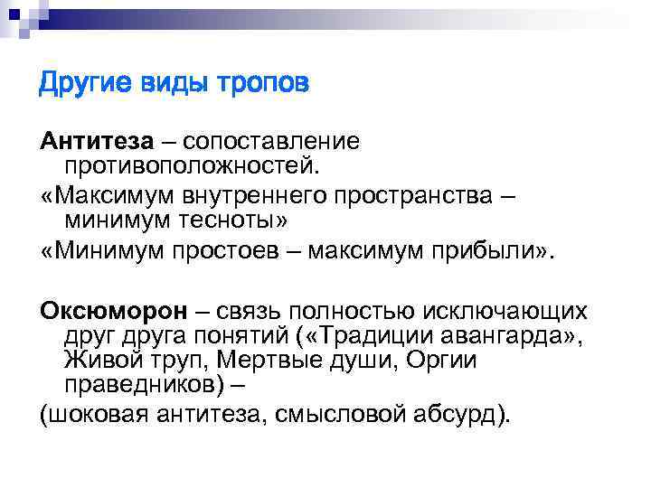 Другие виды тропов Антитеза – сопоставление противоположностей. «Максимум внутреннего пространства – минимум тесноты» «Минимум