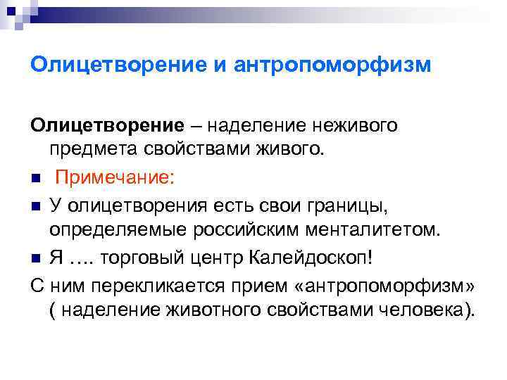 Олицетворение и антропоморфизм Олицетворение – наделение неживого предмета свойствами живого. n Примечание: n У