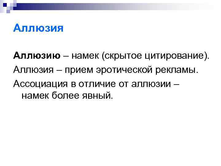 Аллюзия Аллюзию – намек (скрытое цитирование). Аллюзия – прием эротической рекламы. Ассоциация в отличие