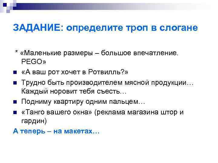 ЗАДАНИЕ: определите троп в слогане * «Маленькие размеры – большое впечатление. PEGO» n «А