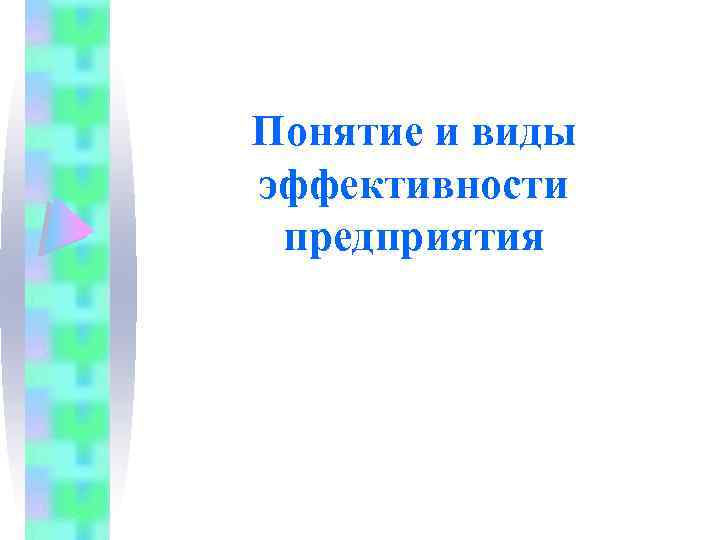 Понятие и виды эффективности предприятия 