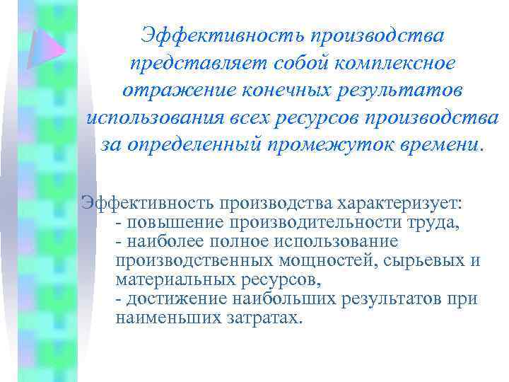 Эффективность производства представляет собой комплексное отражение конечных результатов использования всех ресурсов производства за определенный