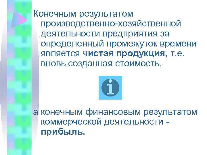 Конечным результатом производственно-хозяйственной деятельности предприятия за определенный промежуток времени является чистая продукция, т. е.